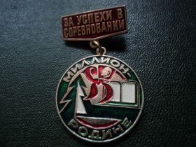 Знаки товариств і організацій Знаки обществ и организаций ^/--/^ Пионерия. Миллион Родине. За успехи в соревновании. Подвеска. ^_^^^ Піонерія. Мільйон Батьківщини. За успіхи у змаганні. Підвіска. - фото фото фото