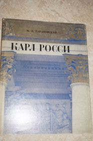 Видання - р. Издания - гг. ^/--/^ Тарановская М. З. Карл России. Архитектор. Градостроитель. Художник. ^_^^^ Тарановська М. З. Карл Росії. Архітектор. Містобудівник. Художник. - фото фото фото