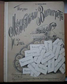 Видання - р. Издания - гг. ^/--/^ Книга Музыкальный Винигрет Попурри И. Реш 1886 г. Ноты ^_^^^ Музичний Вінігрет Попуррі І.Реш 1886 Ноти - фото фото фото