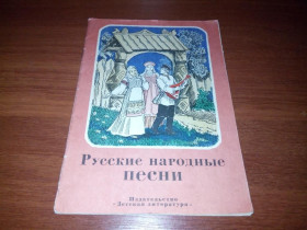 Видання - р. Издания - гг. ^/--/^ Русские народные песни  (Рисунки И. Кузнецова) ^_^^^ Російські народні пісні (Рисунки І.Кузнєцова) - фото фото фото