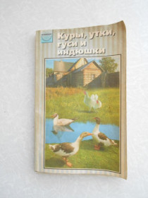 Видання - р. Издания - гг. ^/--/^ Куры, утки, гуси и индюшки. Разведение. Выращивание ^_^^^ Кури, качки, гуси та індички. Розведення. Вирощування - фото фото фото