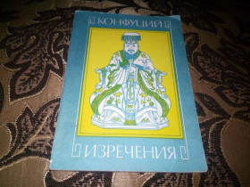 Видання - р. Издания - гг. ^/--/^ Конфуций ИЗРЕЧЕНИЯ ^_^^^ Конфуцій вираження - фото фото фото
