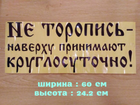 Наліпки, емблеми Наклейки, эмблемы ^/--/^ Наклейка на авто Не торопись наверху принимают круглосуточно Чёрная ^_^^^ Не торопись нагорі приймають цілодобово Чорна - фото фото фото
