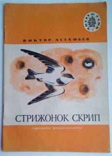 Видання - р. Издания - гг. ^/--/^ Астафьев В. Стрижонок Скрип. Рассказы. 1982, Рис. В. Симонова ^_^^^ Астаф'єв В., Стрижонок Скрип, Розповіді, 1982 Рис. В. Симонова - фото фото фото