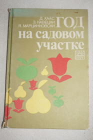 Видання - р. Издания - гг. ^/--/^ Хаас Д., Кавецки З., Марцинковски Я. Год на садовом участке. ^_^^^ Хаас Д., Кавецки З., Марцінковскі Я. Рік на садовій ділянці. - фото фото фото
