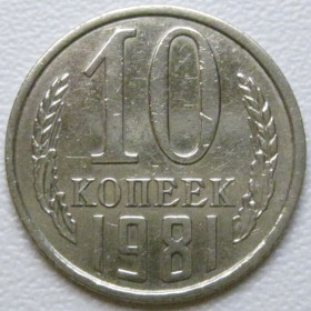 - - ^/--/^ СРСР 10 копійок 1981 року шт.2.1 #39341 ^_^^^ СССР 10 копеек 1981 года шт.2. 1 #39341 - фото фото фото