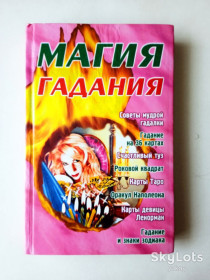 Езотерична література Эзотерическая литература ^/--/^ Книга Магія ворожіння, Е.М. Фатьянова, 2002 Бао ^_^^^ Книга Магия гаданий, Э.М. Фатьянова, 2002 Бао - фото фото фото