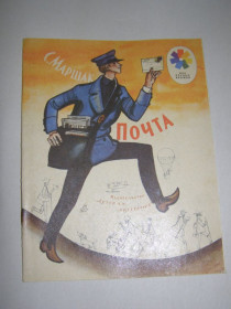 Видання - р. Издания - гг. ^/--/^ С. МАРШАК &amp;quot;ПОЧТА&amp;quot;,1985 ^_^^^ С. Маршак &amp;quot;Пошта &amp;quot; 1985 - фото фото фото