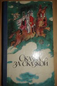Видання - р. Издания - гг. ^/--/^ Сказка за сказкой. Сост. М. Арсеньева. Художн. А. Смышляев. ^_^^^ Казка за казкою. Сост. М. Арсеньєва. Художн. А. Смишляєв. - фото фото фото