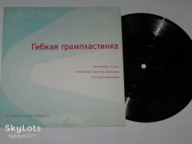 Платівки Пластинки ^/--/^ Пластинка-флекси Ленинградский диксиленд ПРАЗДНИК * Я полюбил другую девушку * Русская плясовая  (1967) ^_^^^ Пластинка-флекси Ленінградський диксиленд ПРАЗДНИК * Я полюбив іншу дівчину * Російська танцювальна (1967) - фото фото фото