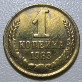- - ^/--/^ СРСР 1 копійка 1983 року шт.2 #39071 ^_^^^ СССР 1 копейка 1983 года шт. 2 #39071 - фото фото фото