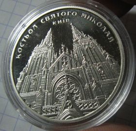 Пам'ятні і ювілейні Памятные и юбилейные ^/--/^ 5 гривен 2016 год Костел Святого Николая ^_^^^ 5 гривень 2016 рік Костел Святого Миколая - фото фото фото