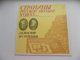 Платівки Пластинки ^/--/^ Виниловая пластинка Страницы русской поэзии 18-20 веков А.К.Толстой И.С.Тургенев ^_^^^ Вінілова пластинка Сторінки російської поезії 18-20 століть А.К. Толстой І.С.Тургенєв - фото фото фото