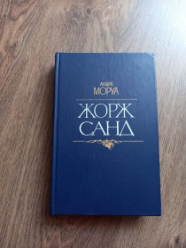 Видання - р. Издания - гг. ^/--/^ Андре Моруа - Жорж Санд.- Киев: Мистецтво, 1988 ^_^^^ Андре Моруа - Жорж Санд. Київ: Мистецтво, 1988 - фото фото фото