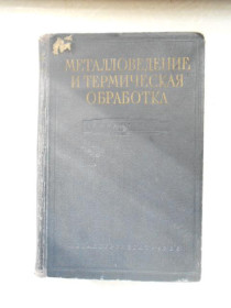 Видання - р. Издания - гг. ^/--/^ Металловедение и термическая обработка. ^_^^^ Металознавство і термічна обробка. - фото фото фото