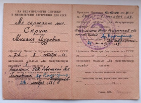 Документи до нагород СРСР Документы к наградам СССР ^/--/^ Удостоверение к медали &amp;quot;За безупречную службу&amp;quot;.МВД.МООП.1,2 ст ^_^^^ Посвідчення до медалі &amp;quot; За бездоганну службу &amp;quot; МВС.МООП.1,2 ст - фото фото фото