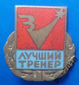 Відзнаки Знаки отличий ^/--/^ ДСО Зенит лучший тренер ^_^^^ ДСО Зеніт найкращий тренер - фото фото фото