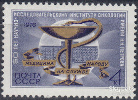 СРСР - СССР - ^/--/^ СССР 1976 медицина СК 4588 MNH ^_^^^ СРСР 1976 медицина СК 4588 MNH - фото фото фото