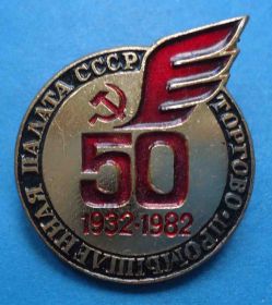 Пам'ятні і ювілейні Памятные и юбилейные ^/--/^ 50 лет Торгово-промышленная палата СССР 1982 ^_^^^ 50 років Торгово-промислова палата СРСР 1982 - фото фото фото