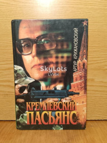 Художня література Художественная литература ^/--/^ Крижановский. Кремлевский пасьянс. ^_^^^ Крижановський. Кремлівський пасьянс. - фото фото фото