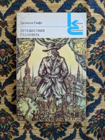 Інше Другое ^/--/^ Джонатан Свифт - Путешествия Гулливера - Классики и современники - М.: Худож. лит., 1980 ^_^^^ Джонатан Свіфт - Подорожі Гуллівера - Класики і сучасники - М.: Худож. лит., 1980 - фото фото фото