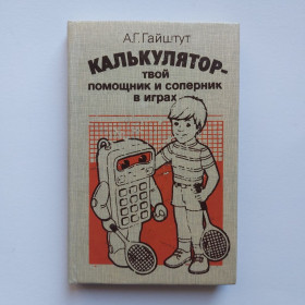 Видання - р. Издания - гг. ^/--/^ Гайштут А.Г. Калькулятор - твой помощник и соперник в играх ^_^^^ Гайштут А.Г. Калькулятор - твій помічник і суперник в іграх - фото фото фото