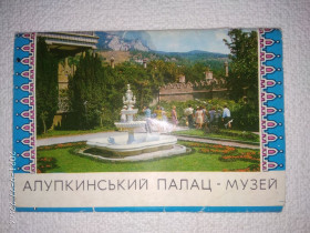 Україна Украина ^/--/^ Алупкинський палац-музей  (комплект з 15 листівок) ^_^^^ Алупкинский дворец-музей (комплект из 15 открыток) - фото фото фото
