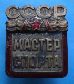 Відзнаки Знаки отличий ^/--/^ Мастер спорта СССР № 27 тыс ЗХЛ ^_^^^ Майстер спорту СРСР No 27 тис ЗХЛ - фото фото фото