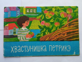 Видання - р. Издания - гг. ^/--/^ ХВАСТУНИШКА ПЕТРИКЭ. Фильм-сказка. 1979 г. Художник ДОМНИН Л. Изд-во СОЮЗА кинематографистов СССР. ^_^^^ ХВАСТУНИШКА ПЕТРИКЕ. Фільм-казка. 1979. Художник ДОМНІН Л. Изд-во СОЮЗА кінематографістів СРСР. - фото фото фото