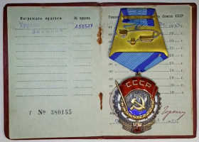 СРСР СССР ^/--/^ Орден трудового червоного прапора # 258827 на документі ^_^^^ Орден трудового красного флага # 258827 на документе - фото фото фото