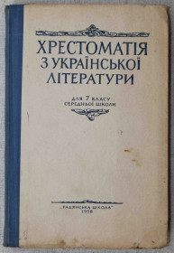 Видання - р. Издания - гг. ^/--/^ Хрестоматія з Української літератури для 7 класу 1958 рік ^_^^^ Хрестоматия по Украинской литературе для 7 класса 1958 год - фото фото фото