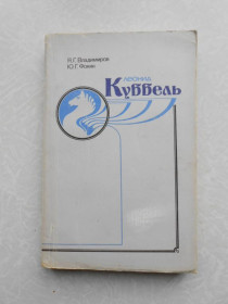 Видання - р. Издания - гг. ^/--/^ Владимиров Я., Фокин Ю. Леонид Куббель. ^_^^^ Володимиров Я., Фокін Ю. Леонід Куббель. - фото фото фото