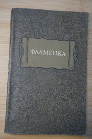 Видання - р. Издания - гг. ^/--/^ Фламенка. Серия: Литературные памятники ^_^^^ Фламенка. Серія: Літературні пам'ятники - фото фото фото