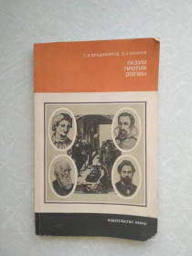 Видання - р. Издания - гг. ^/--/^ Владимиров С.В., Волков В.А. Разум против догмы. ^_^^^ Володимиров С.В., Волков В.А. Розум проти догми. - фото фото фото