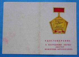 Відзнаки Знаки отличий ^/--/^ док Мастер вождения автопоездов Миавтотранс КазахССР ^_^^^ док Майстер водіння автопоїздів Міавтотранс КазахССР - фото фото фото