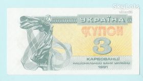 Загальнодержавні випуски Общегосударственные выпуски ^/--/^ Украина купон 3 карбованцi 1991 UNC! ^_^^^ Україна купон 3 карбованці 1991 UNC! - фото фото фото