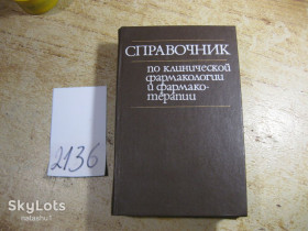 Видання - р. Издания - гг. ^/--/^ справочник по клинической фармакологии фармакотерапии 1986 /--/ г ^_^^^ довідник з клінічної фармакології фармакотерапії 1986 /--/ р - фото фото фото