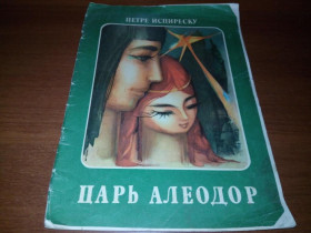 Видання - р. Издания - гг. ^/--/^ Петре Испиреску ЦАРЬ АЛЕОДОР  (Иллюстрации Адриана Михэйлеску) ^_^^^ Петре Іспіреску ЦАР АЛЕОДОР (Ілюстрації Адріана Міхейлеску) - фото фото фото