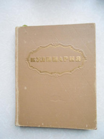 Видання - р. Издания - гг. ^/--/^ Кулинария. 1959 /--/ г. ^_^^^ Кулінарія. 1959. - фото фото фото