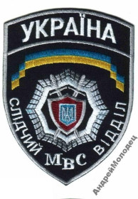 Інше Другое ^/--/^ Шеврон. Украина. МВД. Следственный отдел. yuri ^_^^^ Шеврон. Україна. МВС. Слідчий відділ. yuri - фото фото фото