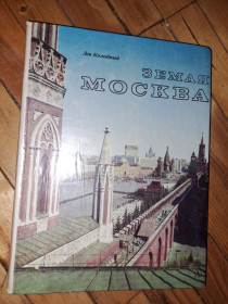 Видання - р. Издания - гг. ^/--/^ Земля Москва - фото фото фото