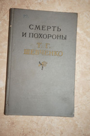 Видання - р. Издания - гг. ^/--/^ Смерть и похороны Т. Г. Шевченко. Документы и материалы. 1961 г. ^_^^^ Смерть і похорон Т. Г. Шевченка. Документи та матеріали. 1961 р. - фото фото фото