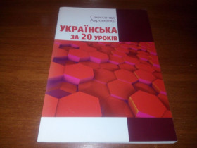 Навчальна література Учебная литература ^/--/^ Олександр Авраменко Українська мова за 20 уроків ^_^^^ Александр Авраменко Украинский язык за 20 уроков - фото фото фото