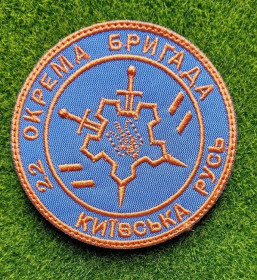 Інше Другое ^/--/^ Шеврон 22-га окрема бригада НГ  &amp;quot;Київська Русь&amp;quot;  (22 ОБр ОДПіКУ) № 3827 ^_^^^ Шеврон 22-я отдельная бригада НГ &amp;quot; Киевская Русь &amp;quot; (22 ОБр ОДПИКУ) No 3827 - фото фото фото