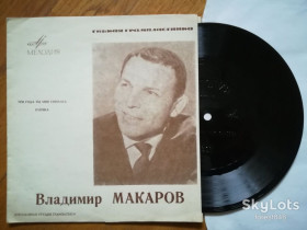 Платівки Пластинки ^/--/^ Владимир Макаров-Три года ты мне снилась, Елочка  (1)-Ex.+, флексі-Мелодія ^_^^^ Владимир Макаров-Три года ты мне снилась, Элочка-Ex.+, флекси-Мелодия - фото фото фото