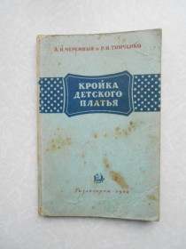 Видання - р. Издания - гг. ^/--/^ Черемных А.И., Тимченко П.И. Кройка детского платья. ^_^^^ Черемних А.І., Тимченко П.І. Кройка дитячої сукні. - фото фото фото