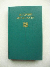 Видання - р. Издания - гг. ^/--/^ Историки античности в 2-х тт. Том 2. Древний Рим. ^_^^^ Історики античності в 2-х тт. Том 2. Стародавній Рим. - фото фото фото