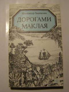 Видання - р. Издания - гг. ^/--/^ Дорогами Маклая  (научно-популярный очерк) ^_^^^ Шляхами Маклая (науково-популярний нарис) - фото фото фото