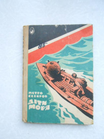 Видання - р. Издания - гг. ^/--/^ Петро Северов.Діти моря. ^_^^^ Петр Северов. Дети моря. - фото фото фото