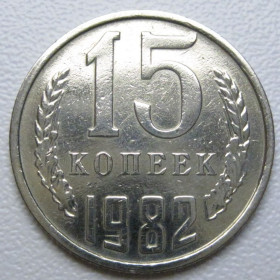 - - ^/--/^ СРСР 15 копійок 1982 року шт.2 #39507 ^_^^^ СССР 15 копеек 1982 года шт. 2 #39507 - фото фото фото